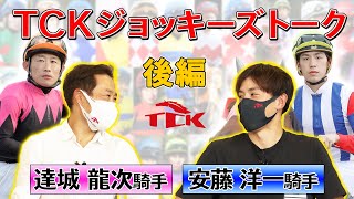 TCKジョッキーズトーク　達城騎手・安藤騎手 後編