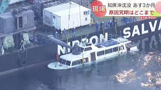 知床半島沖　観光船「ＫＡＺＵⅠ（カズワン）」 沈没事故から23日で３か月　どこまで進んだ？事故の原因究明