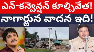 నాగార్జున ఎన్-కన్వెన్షన్ కూల్చివేత! అసలు ఏం జరిగిందంటే! Nagarjuna N Convention demolished by HYDRA