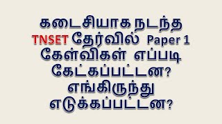 கடைசியாக  நடந்த TNSET தேர்வில் Paper 1 கேள்விகள் எப்படி கேட்கப்பட்டன? எங்கிருந்து எடுக்கப்பட்டன?