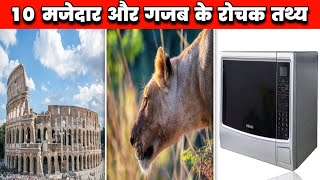 10 मजेदार और गजब के रोचक तथ्य| Top 10 Amazing Facts| Amazing Facts In Hindi| Amazing Facts | #Shorts