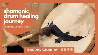 薩滿鼓・30分鐘・臍輪療癒・轉化情緒・增強幸福感｜Sacral Chakra Shamanic Drum Journey・Healing Emotions & Enhancing Happiness