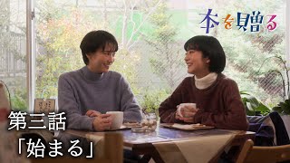 ドラマ『本を贈る』第三話「始まる」