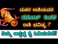 #ಮಕರ ರಾಶಿ ನವೆಂಬರ್ ತಿಂಗಳ ರಾಶಿ ಭವಿಷ್ಯ 2024# Capricorn sign#makar Rashi monthly prediction||