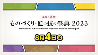 ものづくり・匠の技の祭典2023　ステージプログラム/1日目