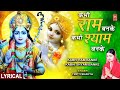कभी राम बनके कभी श्याम बनके Kabhi Ram Banke Kabhi Shyam Banke with Lyrics | TRIPTI SHAKYA | Full HD