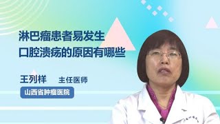 淋巴瘤患者易发生口腔溃疡的原因有哪些 王列样 山西省肿瘤医院