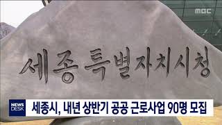 세종시, 상반기 공공 근로사업 90명 모집/대전MBC