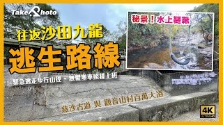 【沙田九龍著草逃生路線】慈沙古道與觀音山村百萬大道