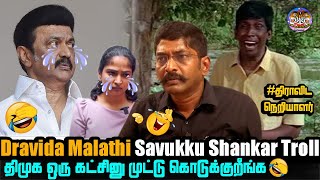 திராவிட மாலதியை கதறவிட்ட சவுக்கு Troll😂🤣| Dravida malathi savukku shankar interview troll| NLK Memes