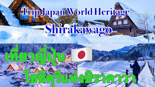 世界遺産白川郷TripJapan world Heritage Shirakawago เที่ยวญี่ปุ่น มรดกโลก โชซึคุริแห่งชิราคาวา