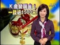 東森財經新聞 廖廷娟主播 2009 01 17 搶錢大作戰片段