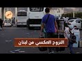 عودة آلاف السوريين إلى سوريا .. ماذا يجري على الحدود مع لبنان؟ | المهجر