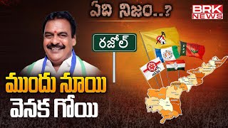 ముందు నుయ్యి..వెనుక గొయ్యి | YCP EX MLA Rapaka Vara Prasada Rao - Razole | ఏది నిజం.? | BRK News