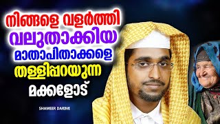 മാതാപിതാക്കളെ തള്ളി പറയുന്ന മക്കൾ കേൾക്കാൻ | ISLAMIC SPEECH MALAYALAM 2024 | SHAMEER DARIMI