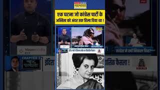 News Ki Pathshala | Sushant Sinha: एक घटना, Congress के अस्तित्व को अंदर तक हिला दिया था! | #shorts