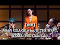 【和訳.歌詞】Awich - GILA GILA feat. JP THE WAVY, YZERR (Prod. Chaki Zulu)