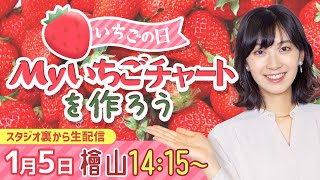 【1月5日はいちごの日】Myいちごチャートを作ろう/2023年1月5日 14時15分 （ウェザーニュースキャスター檜山沙耶）