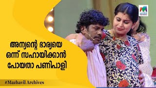 അന്യന്റെ ഭാര്യയെ ഒന്ന് സഹായിക്കാൻ പോയതാ പണിപാളി... | MazhavilManorama | Thakarppan Comedy |