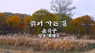 늙어 가는 길 /윤석구 詩 (낭송:황혜숙)