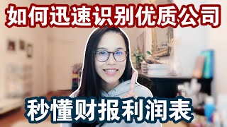 如何迅速识别优质公司？秒懂财报利润表｜投资干货｜值得收藏！