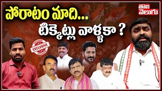 పోరాటం మాది... టిక్కెట్లు వాళ్ళకా ? | Manavatha Roy EXCLUSIVE INTERVIEW | Congress | Tolivelugu TV