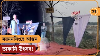 ময়মনসিংহে আগুন তাফানি উৎসব! | Mymensingh | Samakal News