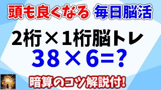 頭が良くなる毎日脳活！誰でも出来る２桁×１桁脳トレ！認知症予防にも役立ちます！