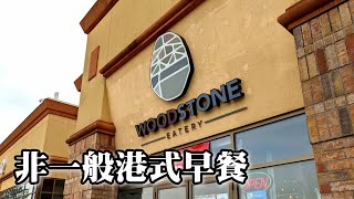 【Woodstone Eatery 森石】有Popular港式早餐 亦有Fusion港式早餐 超大杯餐茶☕ 服務友善 環境舒適 | A Fusion HK Style Breakfast Cafe