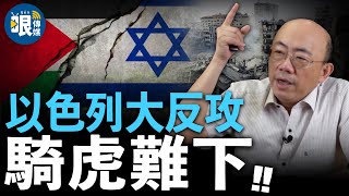 以巴衝突升級以色列＂大反攻＂騎虎難下 2023.10.12【亮子立學｜郭正亮】EP6@funseeTW