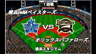 【ドラ１リーグ#07】DeNAVSオリックス【ベストプレープロ野球】