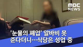 '눈물의 폐업' 알바비 못 준다더니…식당은 성업 중 (2020.01.15/뉴스투데이/MBC)