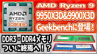 [Overseas Rumors and Information] Ryzen 9 X3D appears on Geekbench! Is this the end of DDR3 and D...