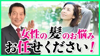 女性で抜け毛や薄毛にお悩みの方はリーブ21にお越しください/リーブ21社長の発毛塾vol.222