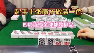 四川麻将：起手十张筒子做清一色