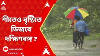 Weather Update: বঙ্গোপসাগরে ফের নিম্নচাপ ! শীতেও বৃষ্টিতে ভিজবে দক্ষিণবঙ্গের কোন কোন জেলা ?