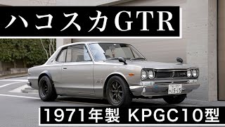 極上美!!【ハコスカGT-R】 スカイライン2000GT-R　KPGC10型