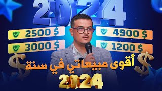 إكتشف بعض مبيعاتي في تجارة الدومينات لعام 2024