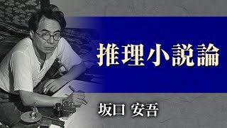 【朗読】坂口安吾「推理小説論」【プロ声優】