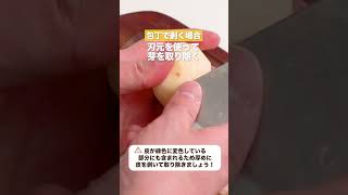 【包丁＆ピーラーで】じゃがいもの皮のむき方【ハウツー動画】 #shorts