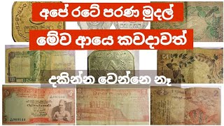 අධික මිලැති අපේ රටේ පරණ කාසි සහ නෝට්ටු | Highly expensive Ceyon Coins \u0026 money