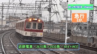 近畿日本鉄道・2610系+2430系・X14+W37