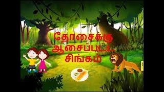 CHUTTI KUTTI KATHAIGAL  ||  தோசைக்கு ஆசைப்பட்ட சிங்கம் || THE LION AND THE DOSA KIDS ||