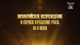 ВИЗАНТИЙСКОЕ ВОЗРОЖДЕНИЕ И ПЕРВОЕ КРЕЩЕНИЕ РУСИ  IX X ВЕКА  ВИЗАНТИЯ  ЖИЗНЬ ПОСЛ