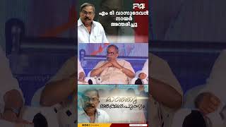 എം ടി വാസുദേവൻ നായർ അന്തരിച്ചു | M T Vasudevan Nair