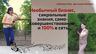 Брэйфбизнес  - бизнес где люди оздоравливаются, совершенствуются и духовно развиваются...!