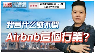 在馬來西亞做Airbnb的5大優勢與好處