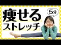 【痩せるストレッチ】1日5分！本気で痩せたい人が絶対にやるべき！代謝アップするストレッチ【脂肪燃焼】