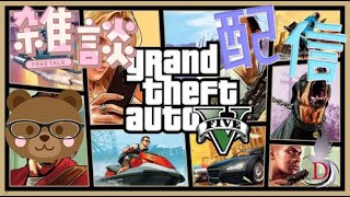 [GTA5] 雑談 寝落ち型 このチャンネルが‼️😎[グラセフ]