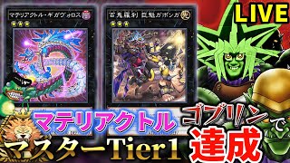 マテリアクトルゴブリンライダーでマスターTier1達成した決闘者【遊戯王マスターデュエル】